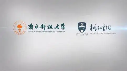 南方科技大学树仁学院宣传片
