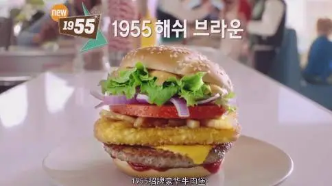 麦当劳 产品片《1955 招牌豪华牛肉堡》