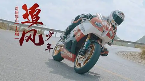 天才摩托车手周盛俊杰上演中国版速度与激情