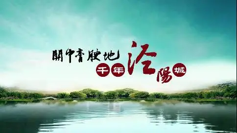 泾阳县旅游宣传片