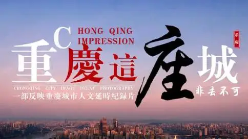 重庆城市形象宣传片