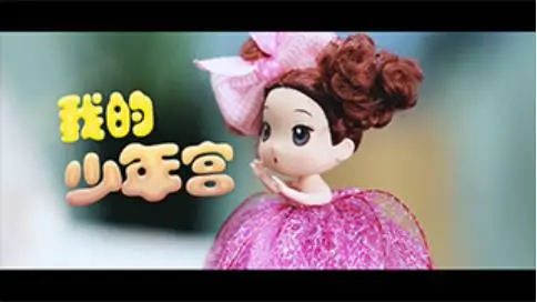 黔南州乡村学校少年宫宣传片《我的少年宫》