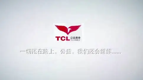 TCL集团公益宣传广告片