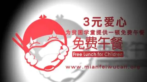 ”免费午餐”公益项目广告