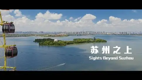 苏州之上Sights Beyond Suzhou航拍宣传片