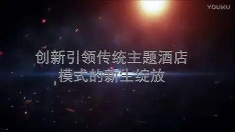 吉司利主題酒店宣傳片