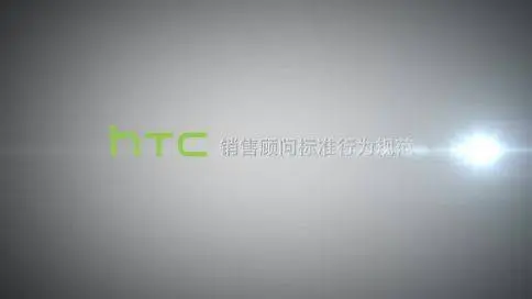 HTC手机销售行为规范