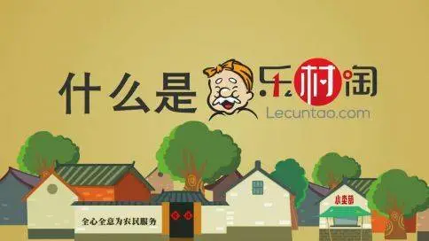 乐村淘flash动画宣传片
