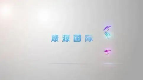康源國際宣傳片