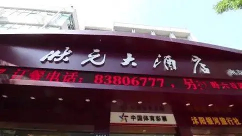 沭陽(yáng)狀元大酒店宣傳片