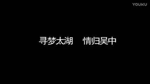 蘇州旅游宣傳片《尋夢太湖 情歸吳中》
