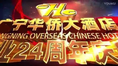 廣寧華僑大酒店開(kāi)業(yè)24周年慶典宣傳片