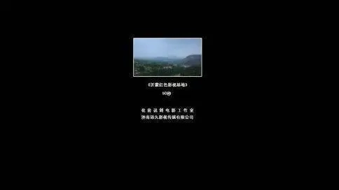 沂蒙紅色基地宣傳片
