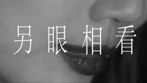 容祖兒歌曲MV 《另眼相看》