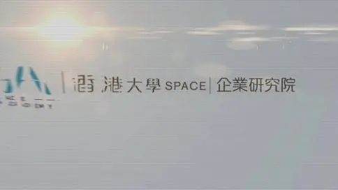 香港大学space企业研究院——高志森导演