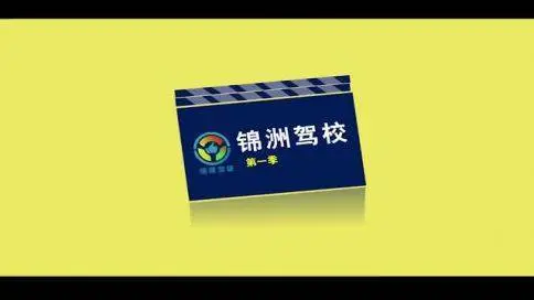 锦洲驾校MG动画宣传片