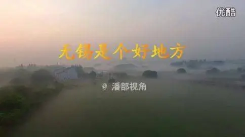無錫宣傳片《無錫是個好地方》