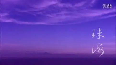 珠海城市宣傳片 《珠?！?>
									<div   id=