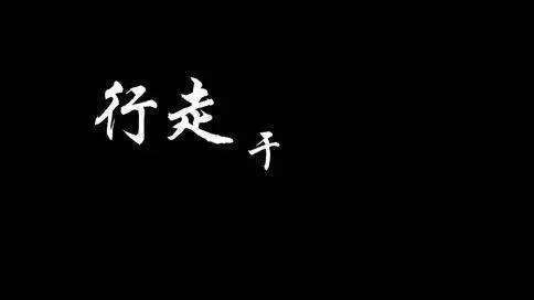 行走于荒原-紀(jì)錄片 
