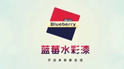 蓝莓水彩漆产品宣传片