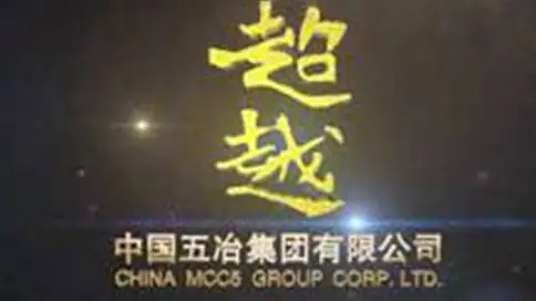 中国五冶集团有限公司《超越》