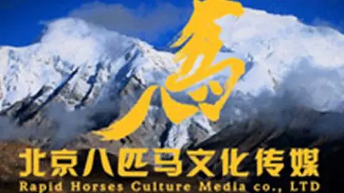 北京八匹马传媒宣传片