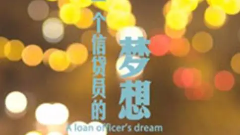 微电影《一个信贷员的梦想》