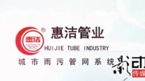 河南惠洁管业产品安装视频