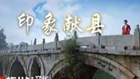 《印象献县》河北献县城市宣传片
