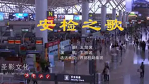 西安咸阳国际机场MV《安检之歌》