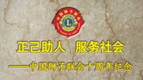 中狮联十周年纪念片