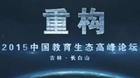 2015中国教育生态高峰论坛宣传片