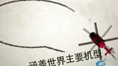 天津2015直升机博览会预告片