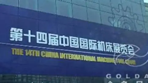 中国国际机床展宣传片