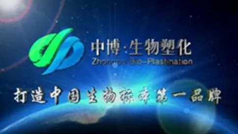 河南中博生物塑化企业宣传片