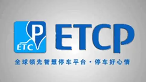  ETCP智慧停车公司宣传片