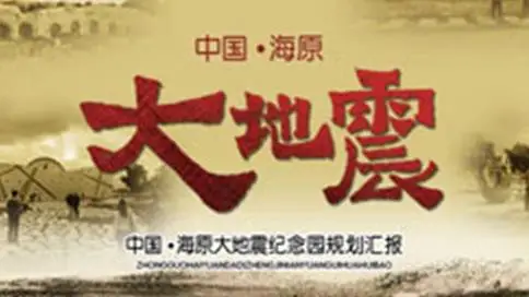 中国海原大地震纪念园规划汇报