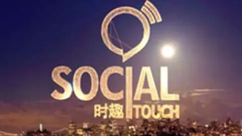 时趣Social Touch公司宣传片