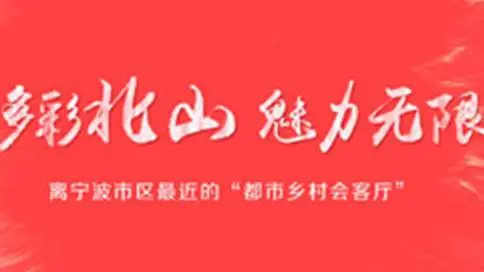 宁波江北区旅游宣传片《多彩北山》