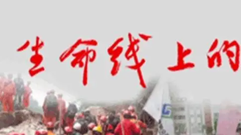 中国国电救灾纪录片 - 生命线上的担当