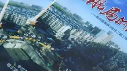 中交二航局--哈尔滨地铁建设实录企业微电影--壹佰毫米影视出品