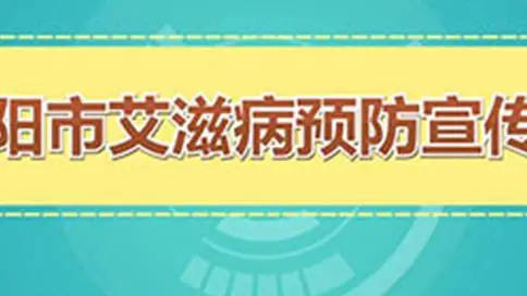 贵阳市疾控预防艾滋病动画宣传片 