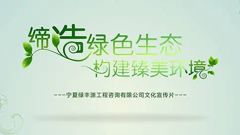 宁夏绿丰源企业宣传片