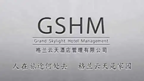 格兰云天酒店管理有限公司企业宣传片