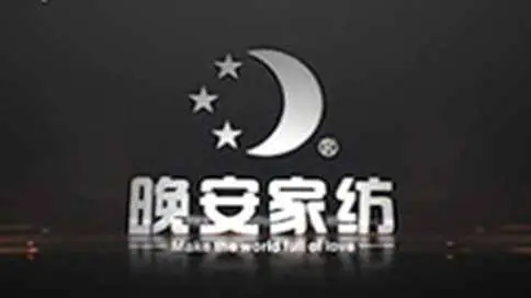 湖南省晚安家纺有限公司企业宣传片