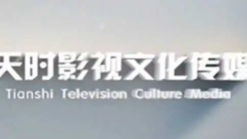 湖南天时影视文化传媒有限公司企业宣传片