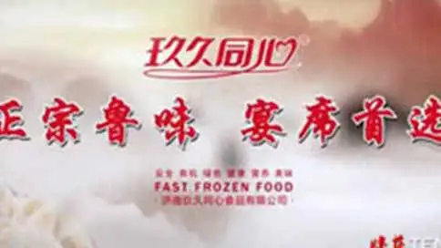 济南玖久同心食品有限公司企业宣传片