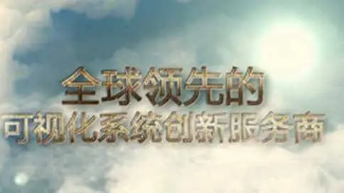 巨洋神州(北京)科技企业宣片