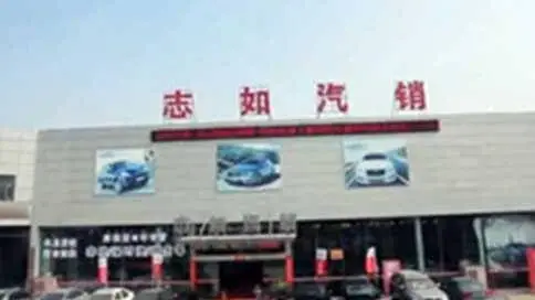 上海志如汽车销售有限公司宣传片