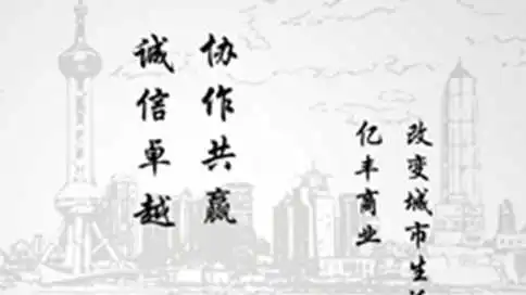 上海亿丰集团企业宣传片
